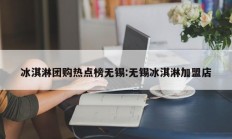 冰淇淋团购热点榜无锡:无锡冰淇淋加盟店