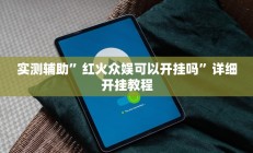 实测辅助”微乐江苏麻将挂怎么安装”开挂详细教程