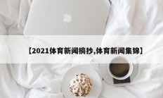 【2021体育新闻摘抄,体育新闻集锦】