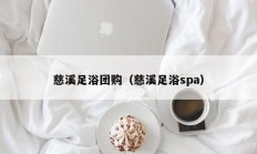 慈溪足浴团购（慈溪足浴spa）