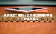 实测辅助”哈局十三张开挂控制好牌器”开挂详细教程