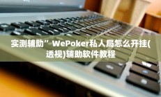 实测辅助”WePoker私人局怎么开挂(透视)辅助软件教程