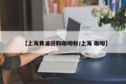 【上海黄浦团购咖啡粉/上海 咖啡】
