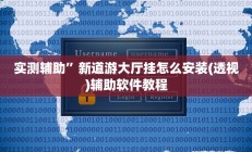 实测辅助”新道游大厅挂怎么安装(透视)辅助软件教程