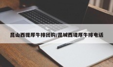 昆山西提厚牛排团购/昆城西堤厚牛排电话
