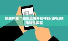 实测辅助”老友内蒙麻将能开挂吗(透视)辅助软件教程