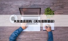 天悦酒店团购（天悦度假酒店）