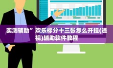 实测辅助”欢乐标分十三张怎么开挂(透视)辅助软件教程