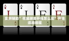 实测辅助”花城牌舍开挂怎么买”开挂详细教程