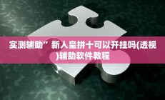 实测辅助”闲游福建麻将有挂的吗”开挂详细教程