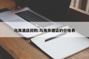 乌海酒店团购:乌海市酒店的价格表