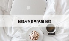 团购火锅自助/火锅 团购