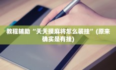 实测辅助”吉祥棋牌用挂开挂软件(透视)辅助软件教程