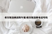 希尔斯池典团购午餐/希尔斯池典电话号码
