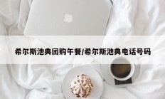 希尔斯池典团购午餐/希尔斯池典电话号码