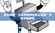 实测辅助”小程序麻将挂怎么安装”开挂详细教程