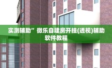 实测辅助”微乐自建房开挂(透视)辅助软件教程