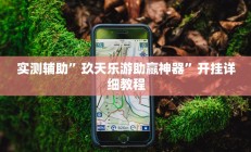 实测辅助”玖天乐游助赢神器”开挂详细教程