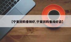 【宁夏团购香辣虾,宁夏团购香辣虾店】