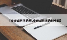【安顺减肥团购群,安顺减肥团购群电话】