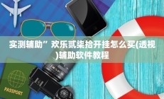 实测辅助”悟空大厅拼三张开挂教程”开挂详细教程