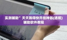 实测辅助”天天跑得快开挂神器(透视)辅助软件教程