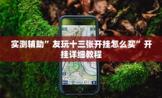 实测辅助”HHpoker作弊挂透视辅助挂”开挂详细教程