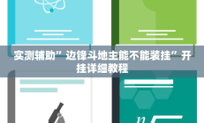实测辅助”边锋斗地主能不能装挂”开挂详细教程
