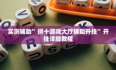 实测辅助”拼十游戏大厅辅助开挂”开挂详细教程