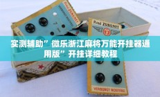 实测辅助”微乐浙江麻将万能开挂器通用版”开挂详细教程