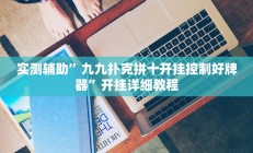 实测辅助”九九扑克拼十开挂控制好牌器”开挂详细教程