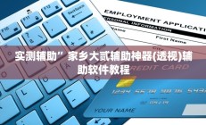 实测辅助”天幕棋牌辅助怎么开挂(透视)辅助软件教程