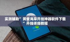 实测辅助”黄金海岸开挂神器软件下载”开挂详细教程