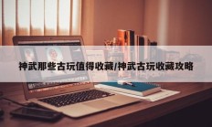 神武那些古玩值得收藏/神武古玩收藏攻略