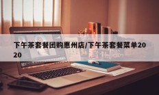 下午茶套餐团购惠州店/下午茶套餐菜单2020