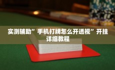 实测辅助”手机打牌怎么开透视”开挂详细教程