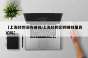 【上海封控团购赚钱/上海封控团购赚钱是真的吗】