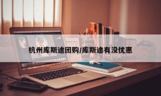 杭州库斯途团购/库斯途有没优惠
