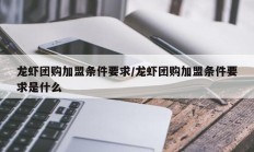 龙虾团购加盟条件要求/龙虾团购加盟条件要求是什么