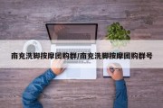 南充洗脚按摩团购群/南充洗脚按摩团购群号