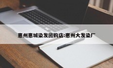 惠州惠城染发团购店:惠州大发染厂