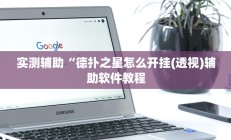 实测辅助”WePoker俱乐部辅助怎么开挂”开挂详细教程