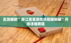 实测辅助”微乐麻将挂怎么安装(透视)辅助软件教程