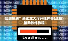 实测辅助”新玄龙大厅开挂神器(透视)辅助软件教程