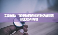实测辅助”哥哥跑得快辅助怎么开挂”开挂详细教程