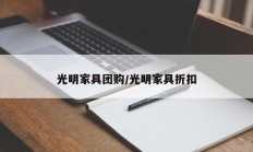 光明家具团购/光明家具折扣