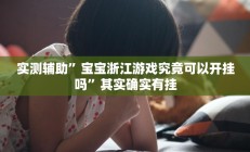 实测辅助”多乐跑得快软件开挂(透视)辅助软件教程