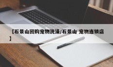 【石景山团购宠物洗澡/石景山 宠物连锁店】