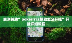 实测辅助”pokerrrr2辅助怎么开挂”开挂详细教程