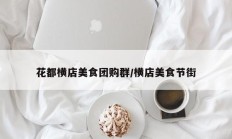 花都横店美食团购群/横店美食节街